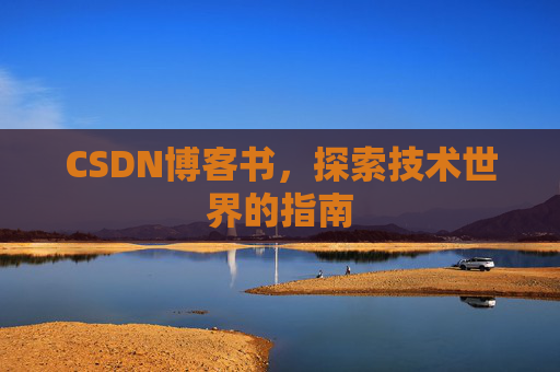 CSDN博客书，探索技术世界的指南